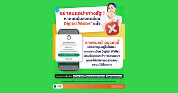 อย่าลบแอปฯ ทางรัฐ
