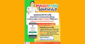 ลงทะเบียน Digital Wallet เสร็จเรียบร้อย แต่เผลอลบแอปฯ ทางรัฐ ทำยังไงดี?
