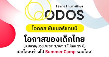 เด็กไทย..เตรียมตัวให้พร้อม เปิดประตูสู่โลกกว้าง กับ ODOS Summer Camp สมัครง่ายผ่าน แอปฯ ทางรัฐ