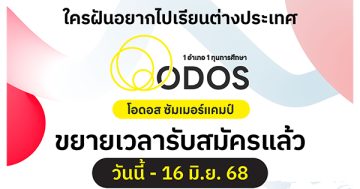 ใครฝันอยากไปเรียนต่างประเทศ? โครงการ ODOS Summer Camp บนแอปฯ ทางรัฐ ขยายเวลารับสมัคร วันนี้ - 16 มิ.ย. 68