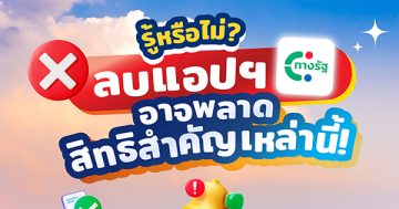 หากลบแอปทางรัฐ คุณอาจพลาดสิทธิสำคัญ