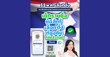 11 พ.ค. เลือกตั้งสมาชิกสภาเทศบาลและนายกเทศมนตรี เช็กรายชื่อผู้มีสิทธิเลือกตั้งท้องถิ่นได้แล้ววันนี้ ที่แอปฯ ‘ทางรัฐ’