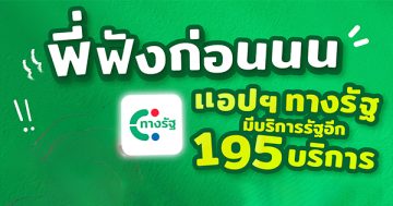 พี่ฟังก่อนนนนนน แอปฯ ทางรัฐมีบริการรัฐอีก 195 บริการ เด็ดทุกบริการ มีติดเครื่องไว้ได้ใช้แน่นอน