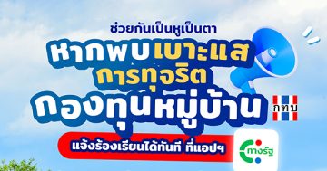 ช่วยกันเป็นหูเป็นตา พบเบาะแสการทุจริต กองทุนหมู่บ้าน แจ้งร้องเรียนได้ทันทีที่แอปฯ ทางรัฐ