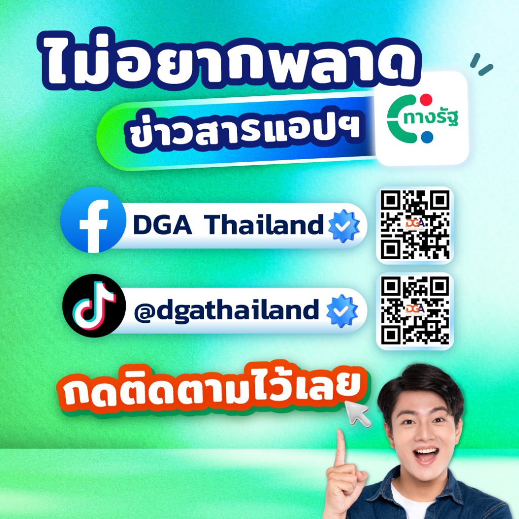 ไม่อยากพลาดข่าวสารแอปฯ ทางรัฐกดติดตามไว้เลย