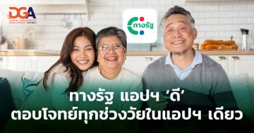 “ทางรัฐ” แอปฯ “ดี” ตอบโจทย์ทุกช่วงวัย ในแอปฯ เดียว
