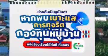 แจ้งร้องเรียนกองทุนหมู่บ้าน บนแอปทางรัฐ