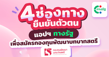 4-ช่องทางยืนยันตัวตนแอปฯทางรัฐ เพื่อสมัครกองทุนพัฒนาบทบาทสตรี