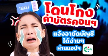 ไม่เจ็บอย่างฉันใครจะเข้าใจ เก็บเงินไปดูคอนฯ แทบตาย มิจฉาชีพตัวร้ายดันโกงค่าบัตรไปหมด