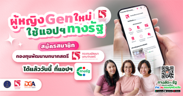 ผู้หญิง Gen ใหม่ ใช้แอปทางรัฐ สมัครสมาชิกกองทุนพัฒนาบทบาทสตรี พร้อมเริ่มต้นใช้งานได้แล้ววันนี้